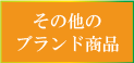 その他のブランド