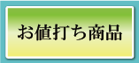 お値打価格