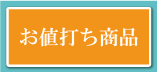 お値打価格