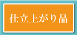 仕立上がり品