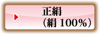 正絹（絹100％）