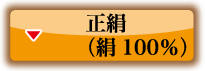 正絹（絹100％）