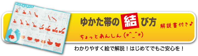 浴衣帯の結び方付き