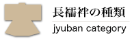 長襦袢カテゴリー