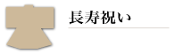 長寿祝いカテゴリー