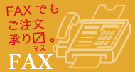 FAXでも注文承ります。