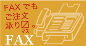 FAX注文