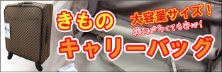 きものキャリーバッグ