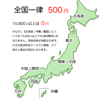 全国一律送料無料