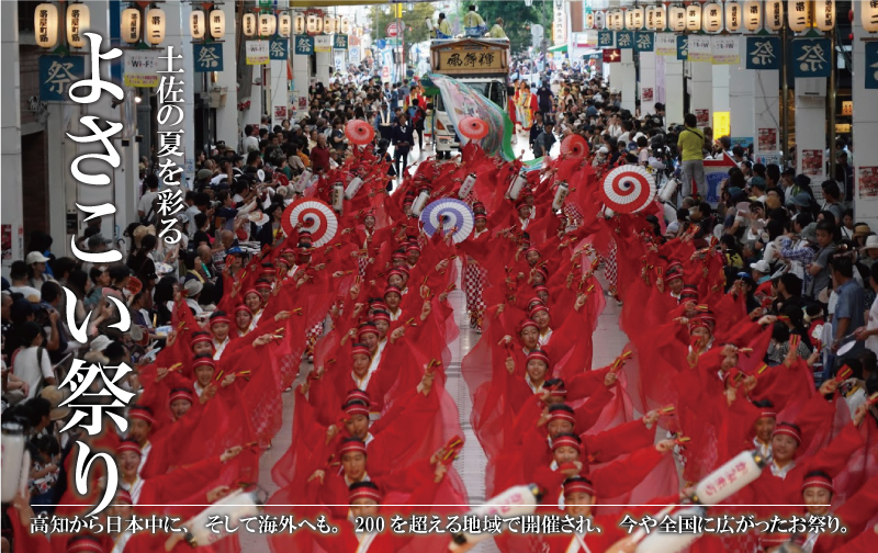 土佐のよさこい祭り