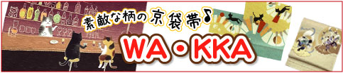!WA・KKA京袋帯