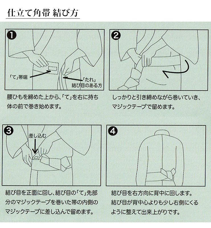 仕立て角帯の締め方