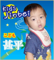 子供甚平
