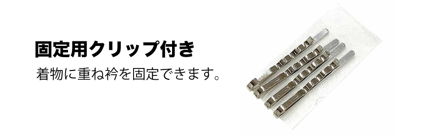 重ね衿固定クリップ