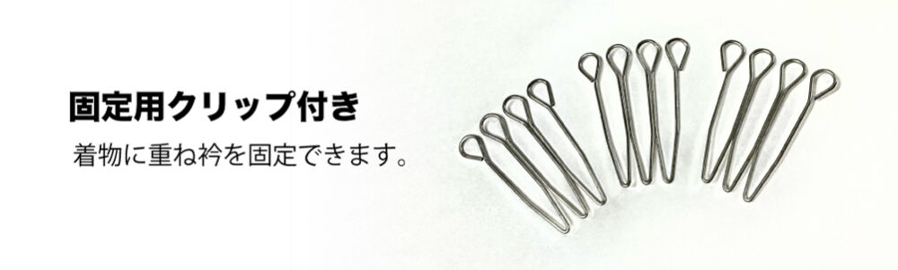 着物固定用クリップ付き
